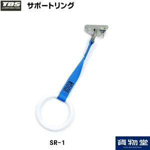 トラック用品 TDS サポートリング