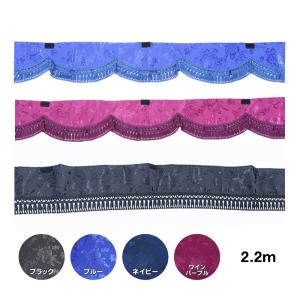 ヴェール フロントフリルカーテン Lサイズ 2.2m|トラック用品