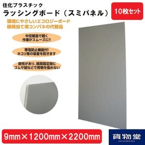 ラッシングボード9mm×1200mm×2200mm(10枚)|代引き不可|トラック用品｜route2yss