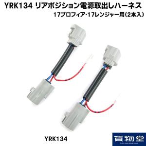 YRK134 リアポジション電源取り出しハーネス 日野
