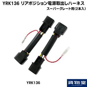 540000430 トラック用品 YRK136 ポジション電源取出しハーネス スーパーグレート用