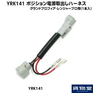 540000402 YRK141 ポジション電源取出しハーネス Gプロフィア レンジャープロ用