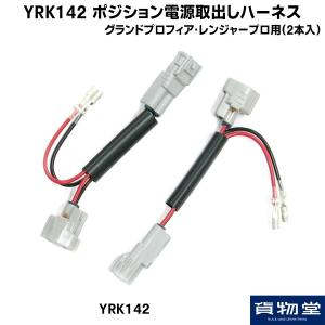 YRK142 ポジション電源取り出しハーネス Gプロフィア・レンジャープロ用(2本入)|トラック用品｜route2yss