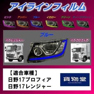 ZF-H03雅アイラインフィルムブルー 日野 17プロフィア/17レンジャー用|トラック用品｜route2yss