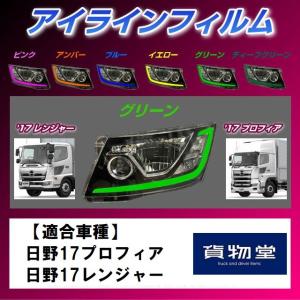 ZF-H05雅アイラインフィルムグリーン 日野 17プロフィア/17レンジャー用 トラック用品