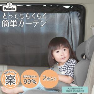 とってもらくらくかんたんカーテン 2枚入り NR601 Rebalo【おまかせ便3 送料無料】車用カーテン サンシェード 車 カーテン 車内 日除け 日よけ 紫外線 UVカット