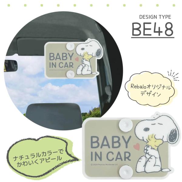 セーフティサイン スヌーピー 明邦 BE48【おまかせ便1 送料無料】ベビーインカー赤ちゃんが乗って...