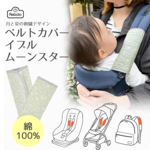 アールエル NR670 ベルトカバー イブルムーンスター【おまかせ便3 送料無料】よだれカバー よだれパッド 抱っこ紐 抱っこ紐カバー かわいい おしゃれ 北欧