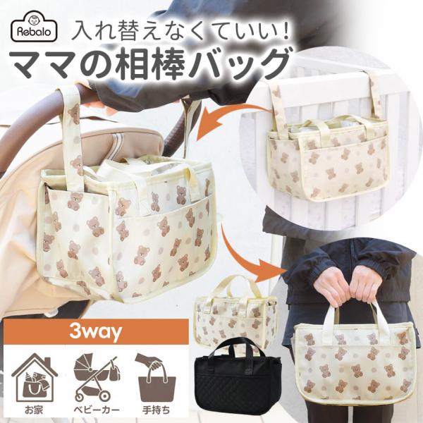 ベビーカーバッグ 大容量 ボックスバッグ クマ ブラック NR152-T NR153-T Rebal...