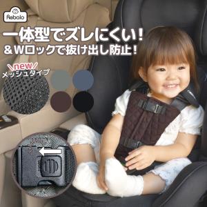 チャイルドシート 抜け出し防止パッド NR168 NR127 NR128 NR129 NR130 Rebalo ハーネス シートベルトカバー 脱出防止 肩抜け ロック【おまかせ便3 送料無料】