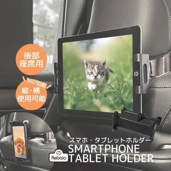 スマホホルダー タブレットホルダー 車 後部座席用 スマホ タブレット ホルダー NR119 Reb...