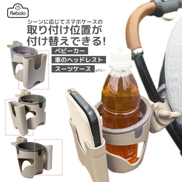 ドリンクホルダー スマホホルダー ベビーカー 車 スマホドリンクマルチホルダー NR121 グレージ...