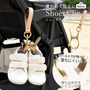 シューズクリップ ベビー シューズクリッパー ベビーカー クリップ