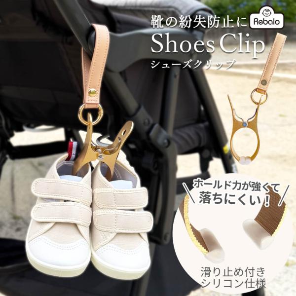 シューズクリップ ベビーカー マルチクリップ NR156 Rebalo シューズクリップ ゴールド ...