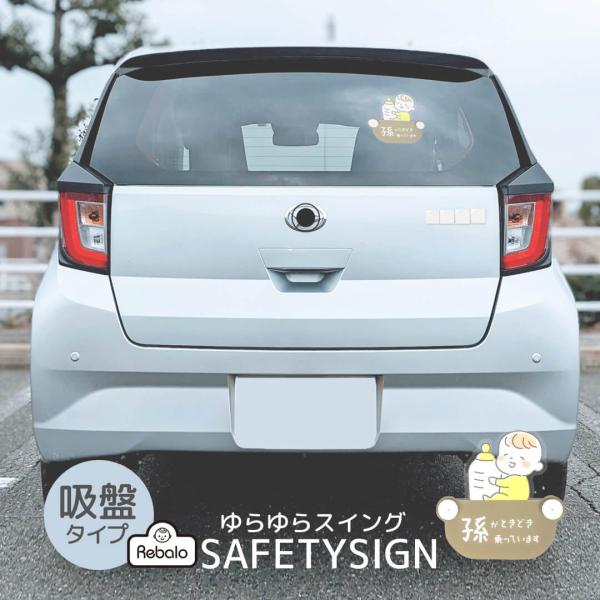 セーフティーサイン スイング 孫 ベビー ST857 Rebalo【おまかせ便2 送料無料 】 ベビ...