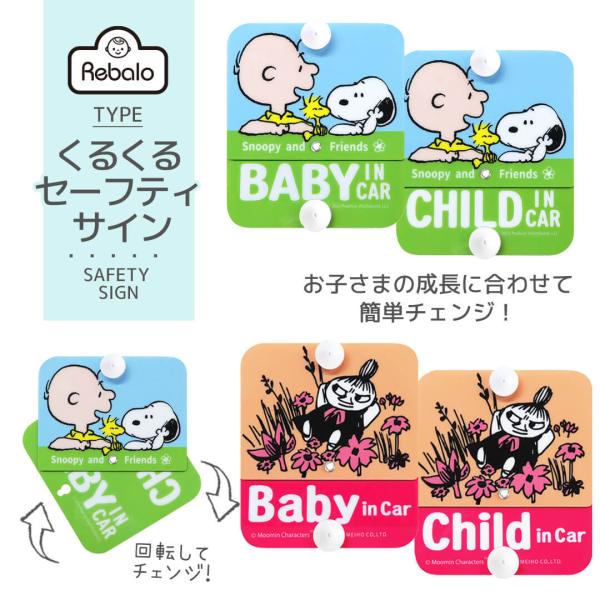 くるくるセーフティサイン スヌーピー ＆ フレンズ リトルミイ 明邦 【おまかせ便1 送料無料】ベビ...