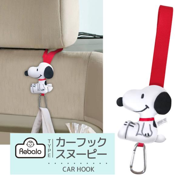 カーフック スヌーピー SN258 明邦 【おまかせ便3 送料無料】ベビーカー フック 車 車用 フ...