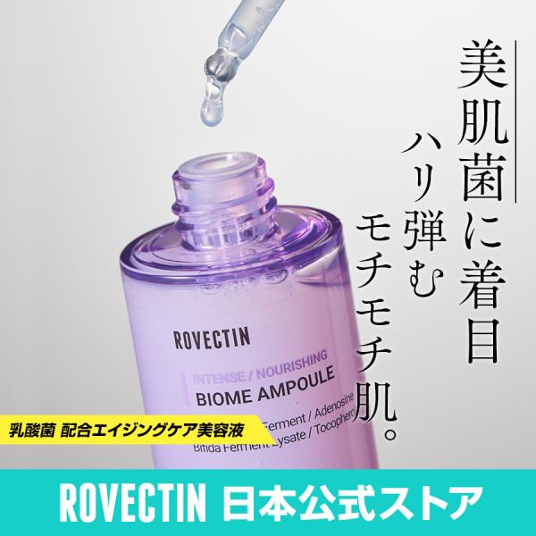美容液 エイジングケア 韓国 保湿 美肌菌 ロベクチン日本公式 インテンス バイオームアンプル 30...