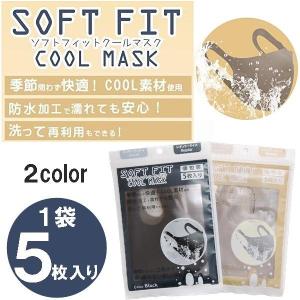 マスク ソフトフィットクールマスク 5枚入り ブラック ベージュ 洗えるマスク 冷感素材 快適 防水 フィット 送料無料