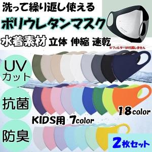 マスク 洗える ポリウレタン 水着素材 個包装 2枚セット 男女兼用 子供用 UVカット 抗菌 防臭 速乾 伸縮 立体 ウィルス対策 送料無料