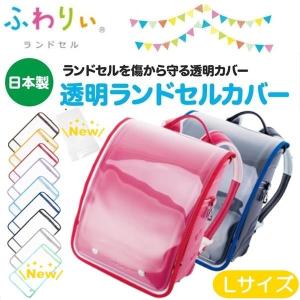ランドセルカバー Lサイズ 男 女 ふわりぃ ランドセル透明カバー 取り付け簡単 送料無料