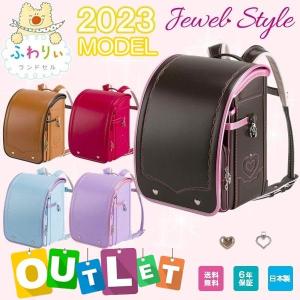 限定特別価格 30％OFF ランドセル ふわりぃ ジュエルスタイル Jewel Style 2023年 2024年 型落ち セール アウトレット 抗菌 ハート 女の子用
