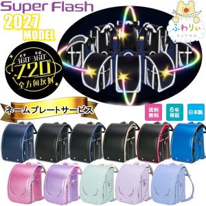 ランドセル 2027年 新作ランドセル ふわりぃ スーパーフラッシュ Super Flash 全方向反射 男の子 女の子 ランドセルカバー ネームプレート