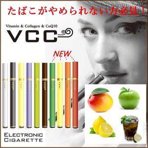 Newフレーバー入荷 エレクトロニックシガレット VCC 電子たばこ