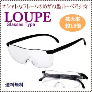 両手で作業できる めがね型ルーペ 拡大鏡 大きく見えるルーペ 眼鏡 男女兼用 母の日 父の日｜rovel