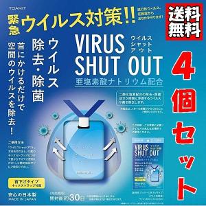 ウイルスシャットアウト 4個セット ウイルス 除去 除菌 空間除菌 VIRUS SHUT OUT 日本製 送料無料