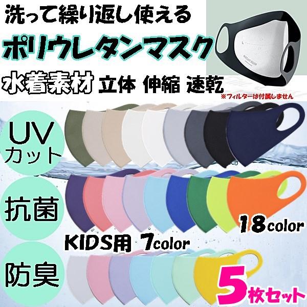 マスク 洗える ポリウレタン 水着素材 個包装 5枚セット 男女兼用 子供用 UVカット 抗菌 防臭...