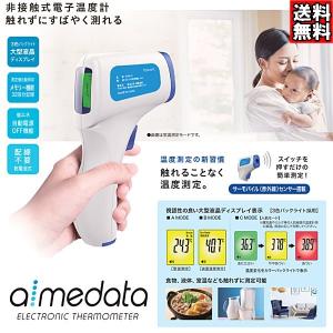 非接触式電子温度計 aimedata TETM-01 アイメディータ 赤外線センサー 送料無料