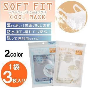 マスク ソフトフィットクールマスク 3枚入り 個包装 洗えるマスク 冷感素材 涼しい 夏 快適 防水 フィット 送料無料