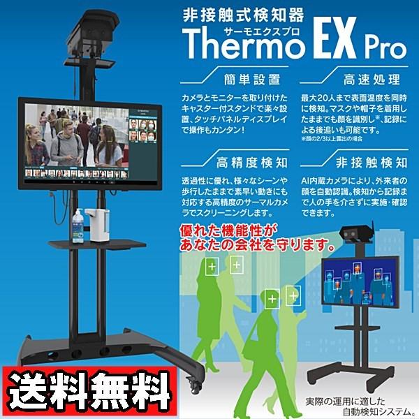 【お取り寄せ】非接触式検知器 Thermo EX Pro サーモエクスプロ TOA-TEX-1000...