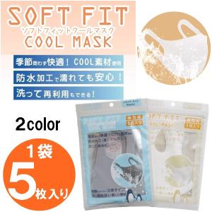 マスク ソフトフィットクールマスク 5枚入り ライトグレー アイボリー 洗えるマスク 冷感素材 涼しい 夏 快適 防水 フィット  BBZ-0817