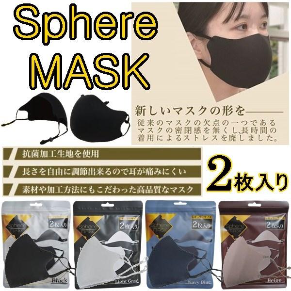 マスク Sphere MASK 2枚入り スフィアマスク ブラック ライトグレー ネイビーブルー ベ...