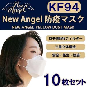 KF94 マスク 3層立体構造 10枚セット ホワイト NEW ANGEL YELLOW DUST MASK 個包装 3D 男女兼用 韓国製 不織布 白 立体マスク｜rovel