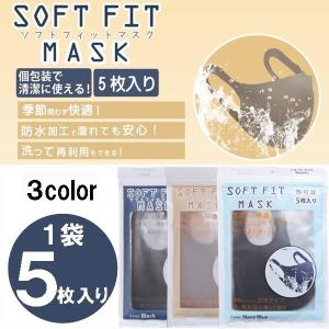 マスク ソフトフィットマスク 5枚入り ブラック ベージュ ネイビー 個包装 洗えるマスク 冷感素材 涼しい 快適 防水 フィット 送料無料 BBZ-0832