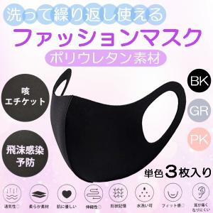 洗って繰り返し使える ファッションマスク 3枚 マスク 3D 立体 飛沫感染予防 ポリウレタン 送料無料