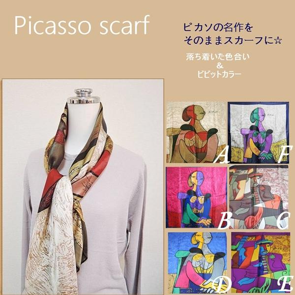 ピカソ絵画風 プリントスカーフ 名画スカーフ 正方形 アウトレット B品 送料無料