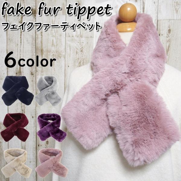 ファーマフラー ティペット レディース マフラー フェイクファー エコファー 秋冬 差し込み ふわふ...
