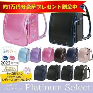 限定特別価格 30％OFF ランドセル ふわりぃ プラチナセレクト 2022年 型落ち セール アウトレット A4対応 Platinum Select ふわりぃランドセル 送料無料