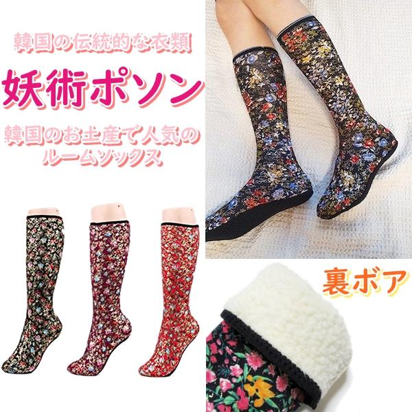ルームソックス 妖術ポソン 韓国 ロング 靴下 ボア あったか 冷え性 レディース ルームシューズ ...