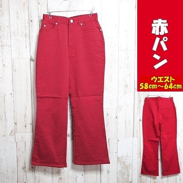 パンツ レディースパンツ ボトムス カジュアルパンツ フレア レッド 赤 赤パン 送料無料