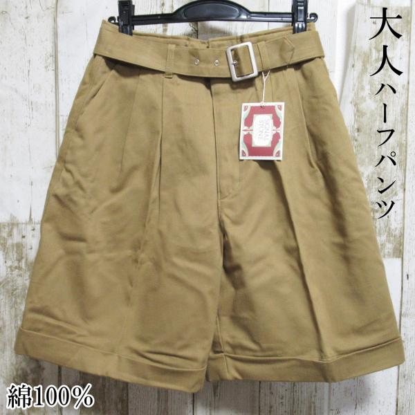 レディース ハーフパンツ 綿100％ ベージュ ハーパン ショートパンツ ショーパン ベルト付き