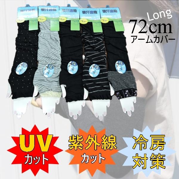 アームカバー レディース 送料無料 UVカット ロング丈 72cm 超ロング 長いアームカバー ボー...