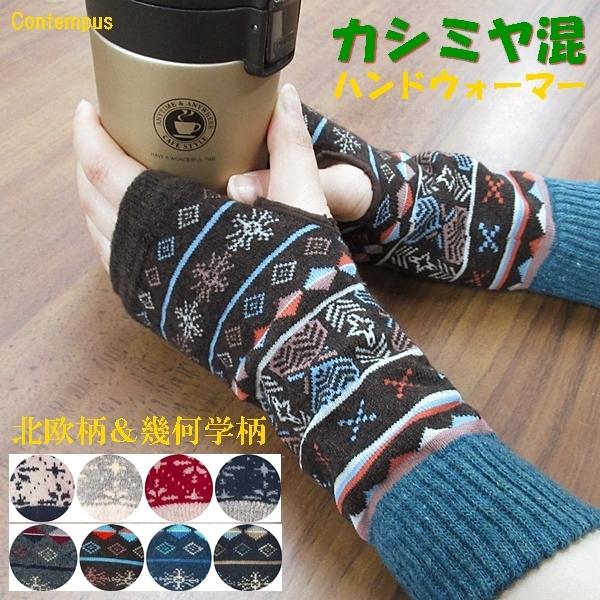 アームウォーマー アームカバー カシミヤ混 ハンドウォーマー ノルディック柄 北欧柄 ニットアームウ...