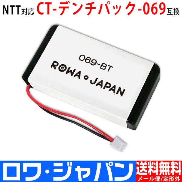 【互換品】 CT-デンチパック-069 NTT対応 コードレス子機 対応 充電池 ロワジャパン