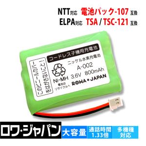 NTT対応 電池パック-107 キヤノン対応 DBT100 ELPA対応 TSA-121 TSC-121 互換 コードレス 電話機 テレビドアホン 充電池 ロワジャパン｜rowa