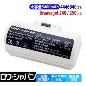 長時間稼働 iRobot対応 ブラーバ ジェット 250 240 の 4446040 互換 バッテリー 大容量 5400mAh 純正充電器対応 ロワジャパン